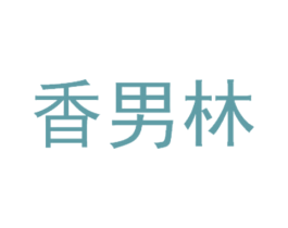 香男林