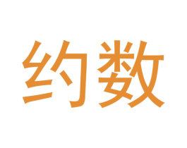 约数