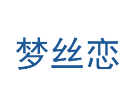 梦丝恋