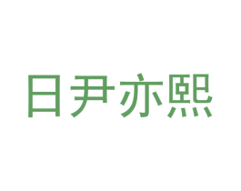 日尹亦熙 第03类化妆品商标转让 注册号41847168