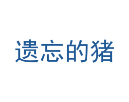 遗忘的猪 第09类科学仪器商标转让 注册号42731489