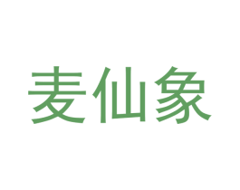 麦仙象 第03类化妆品商标转让 注册号42573435