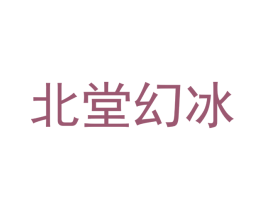北堂幻冰 第25类服装鞋帽商标转让 注册号42960493