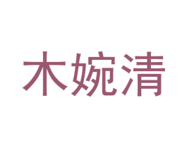 木婉清