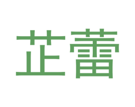 芷蕾