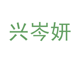 兴岑妍