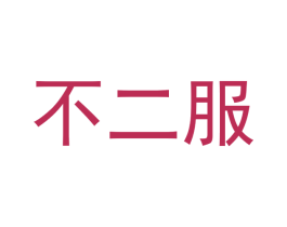 不二服 第25类服装鞋帽商标转让 注册号42511758
