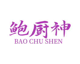 鲍厨神 第43类餐饮酒店商标转让 注册号56825727