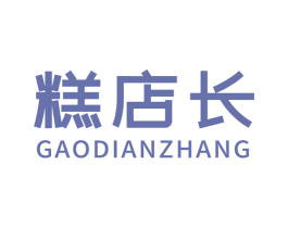 糕店长 第30类小食配料商标转让 注册号56462459