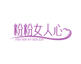 粉粉女人心