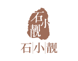 石小靓