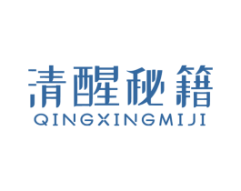 清醒秘籍 第35类广告贸易商标转让 注册号56455873