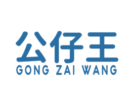 公仔王
