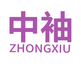中袖
