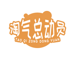 淘气总动员