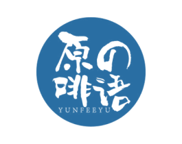 原啡语 YUNFEEYU 第43类餐饮酒店商标转让 注册号59998187