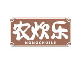 农炊乐 第43类餐饮酒店商标转让 注册号59912457
