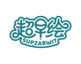 超早绘 SUPZARWIT