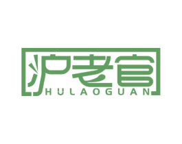 沪老官 第35类广告贸易商标转让 注册号59600783