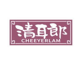 清耳郎 CHEEYERLAM