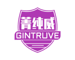 菁纯威 GINTRUVE