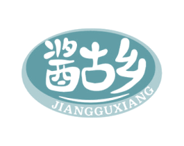 酱古乡