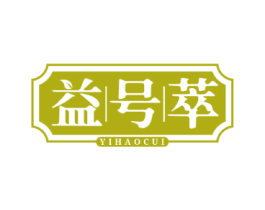 益号萃 第30类小食配料商标转让 注册号59120374