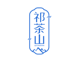 祁茶山