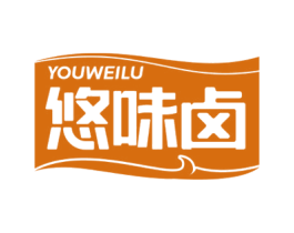 悠味卤 第29类食品商标转让 注册号58780716