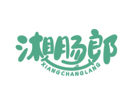 湘肠郎 第29类食品商标转让 注册号59834696