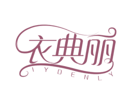 衣典丽 IYDENLY