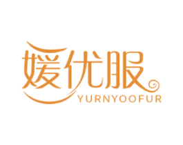 媛优服 YURNYOOFUR 第25类服装鞋帽商标转让 注册号59311618