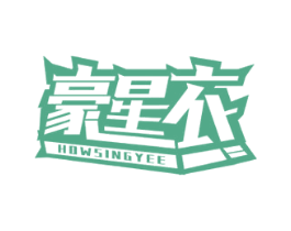 豪星衣 HOWSINGYEE 第25类服装鞋帽商标转让 注册号59267438