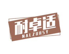 耐卓适 NALZURSY 第25类服装鞋帽商标转让 注册号59612588
