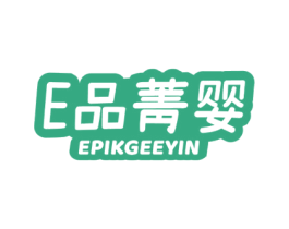 E 品菁婴 EPIKGEEYIN 第25类服装鞋帽商标转让 注册号59617605