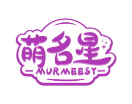 萌名星 MURMEESY 第18类皮革箱包商标转让 注册号59992391