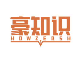 豪知识 HOWZERSH
