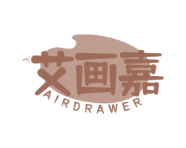 艾画嘉 AIRDRAWER