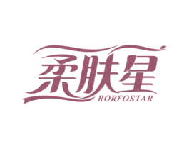 柔肤星 RORFOSTAR