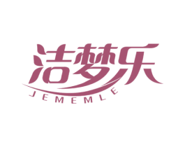 洁梦乐 JEMEMLE