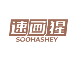 速画猩 SOOHASHEY
