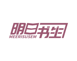 明日书生 MEERISUSEM