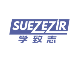 学致志 SUEZEZIR