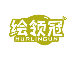 绘领冠 HURLINGUN