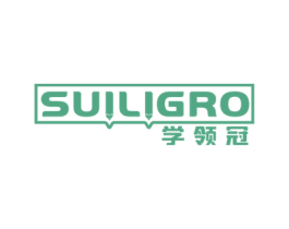 学领冠 SUILIGRO