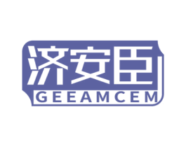 济安臣 GEEAMCEM 第10类医疗器械商标转让 注册号59712482