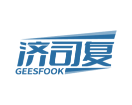 济司复 GEESFOOK 第10类医疗器械商标转让 注册号59716311