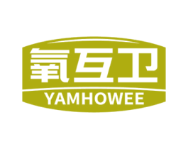 氧互卫 YAMHOWEE 第10类医疗器械商标转让 注册号59563679