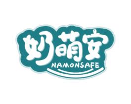 奶萌安 NAMONSAFE 第10类医疗器械商标转让 注册号59898555