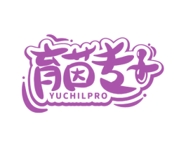 育茵专+ YUCHILPRO 第10类医疗器械商标转让 注册号59898545